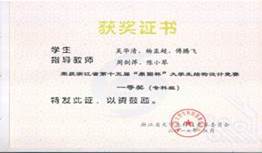 说明: I:\个人\证书\员工比赛获奖\2016浙江省十五届结构竞赛一等奖.jpg